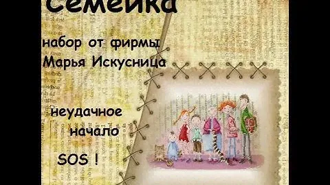 *СЕМЕЙКА*от фирмы Марья Искусница-неудачное начало-SOS!
