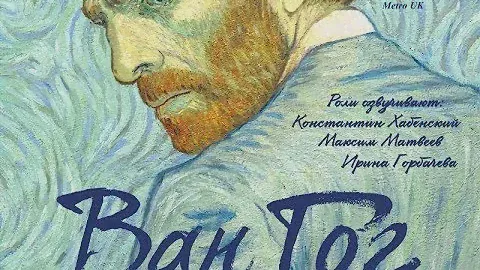 Ван Гог С любовью Винсент