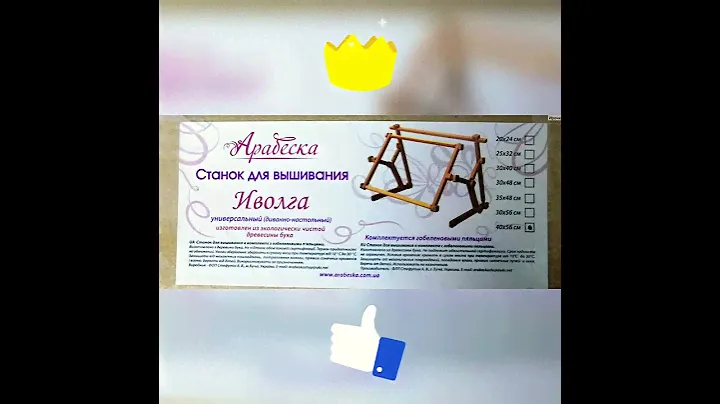 Станки для вышивания от ТМ Арабеска. Описание👇👇👇