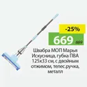 Швабра МОП Марья Искусница, губка ПВА 125*33см, с двойным отжимом, телес.ручка, металл.