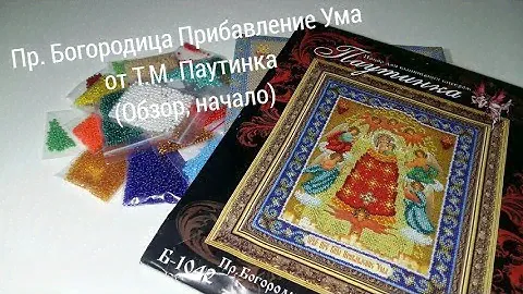 Вышивка/ Пр.Богородица Прибавление Ума/ Т.М. Паутинка/Обзор, начало